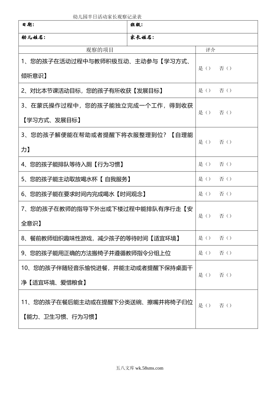 幼儿园半日活动家长观察记录表.doc_第1页