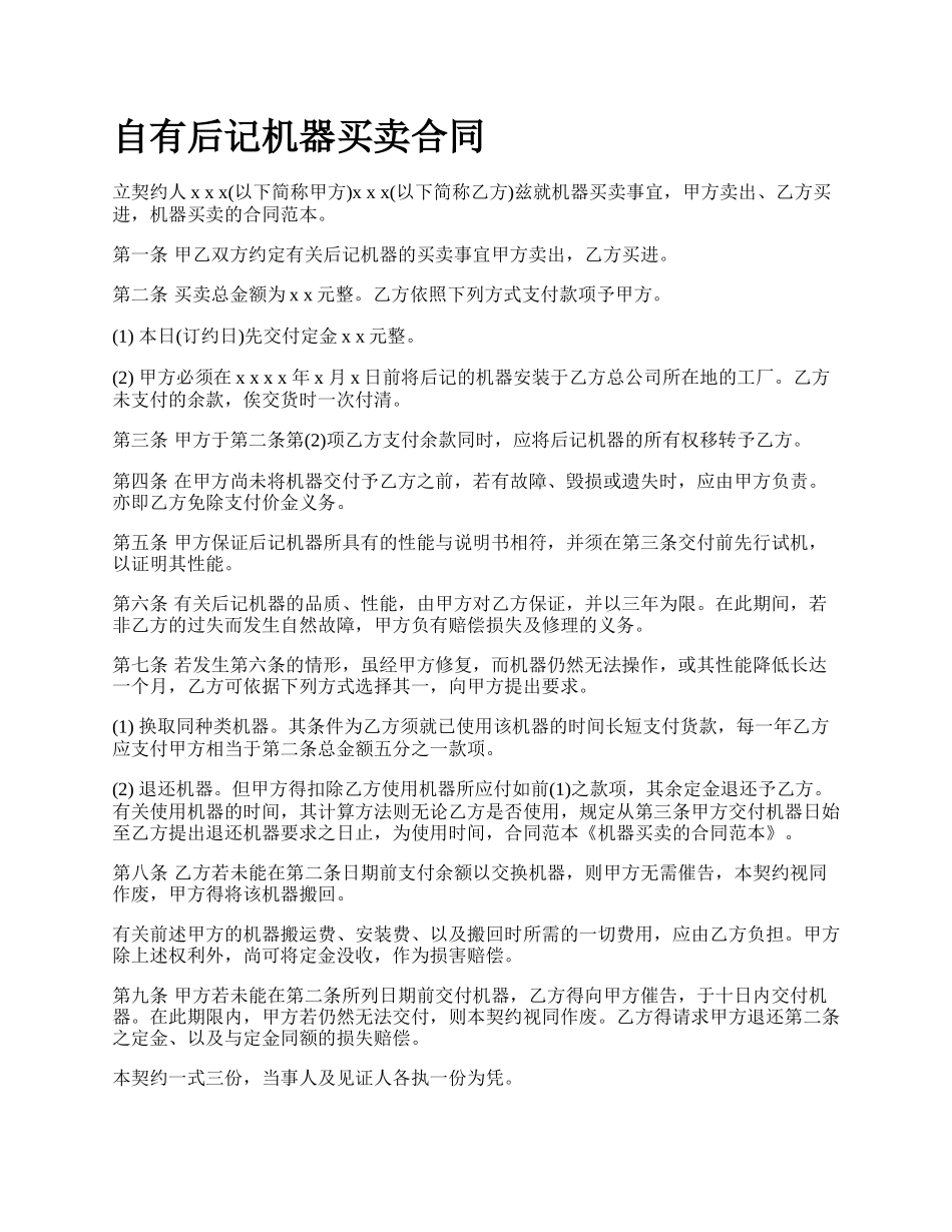 自有后记机器买卖合同.docx_第1页