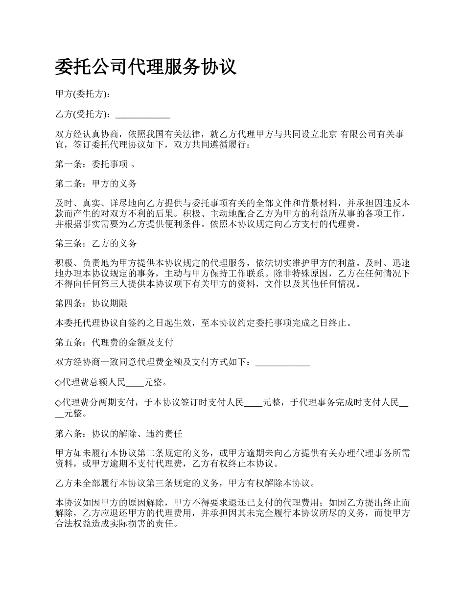 委托公司代理服务协议.docx_第1页