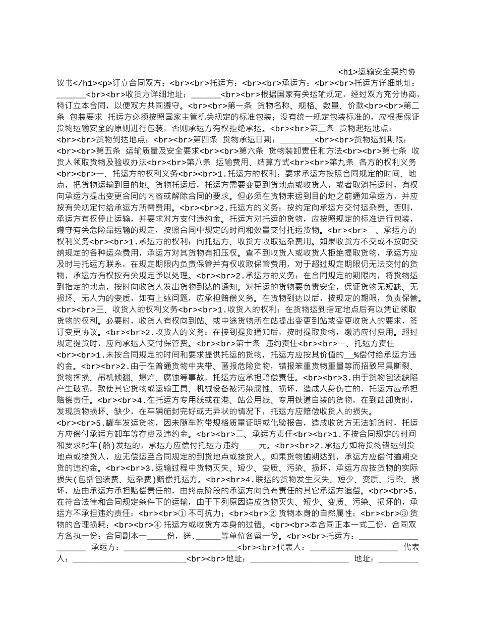 运输安全契约协议书.docx_第1页