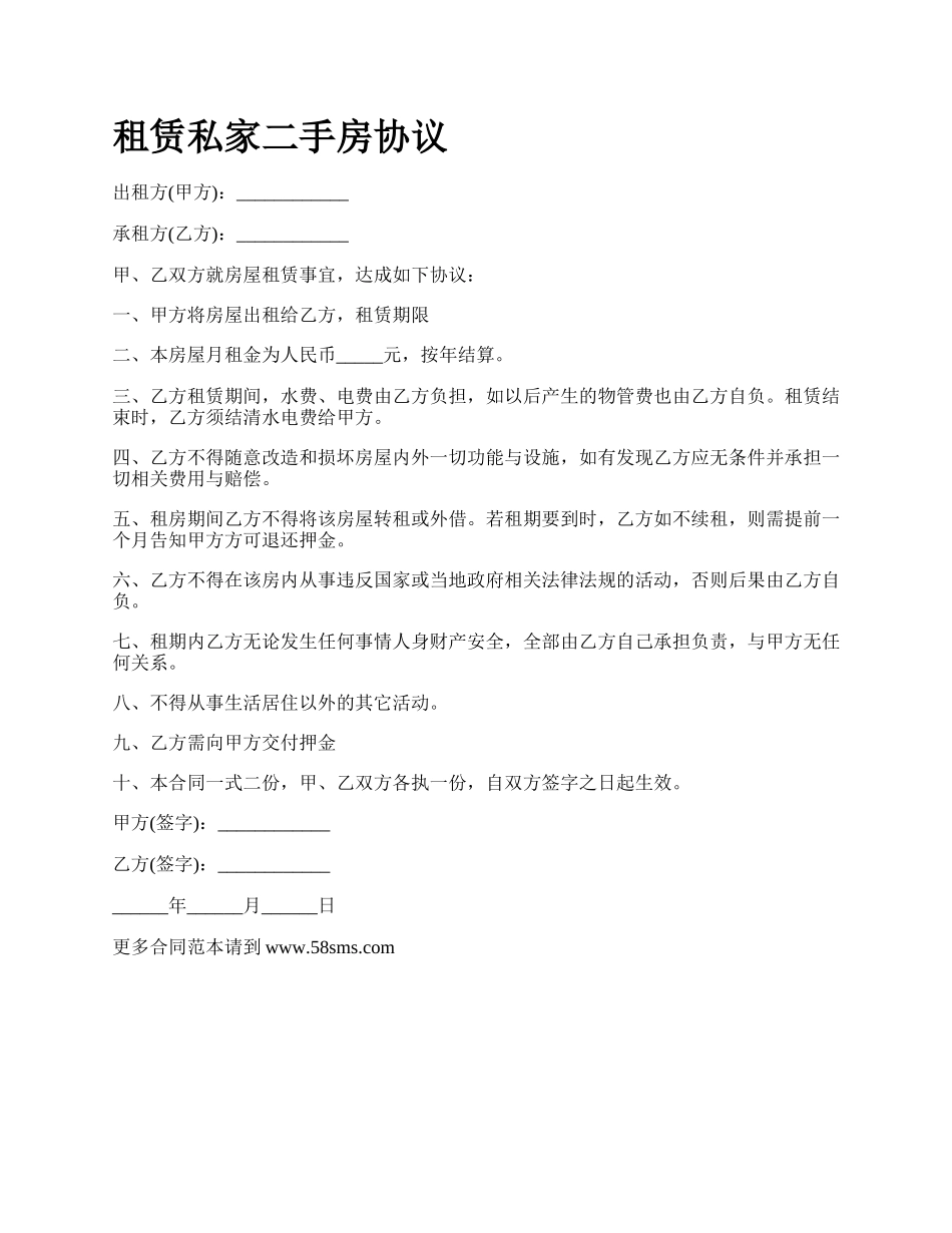 租赁私家二手房协议.docx_第1页