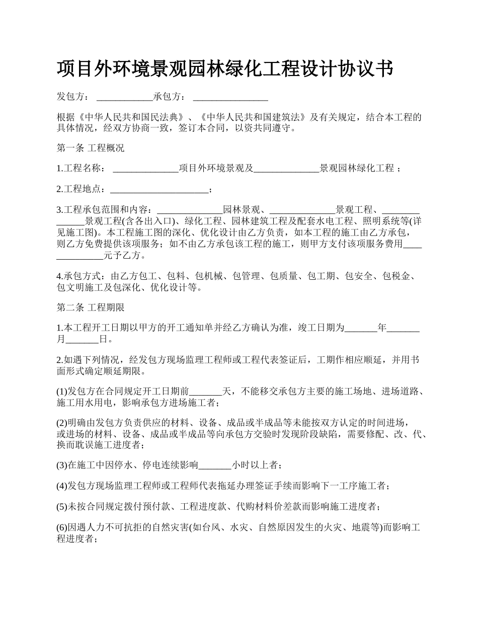 项目外环境景观园林绿化工程设计协议书.docx_第1页