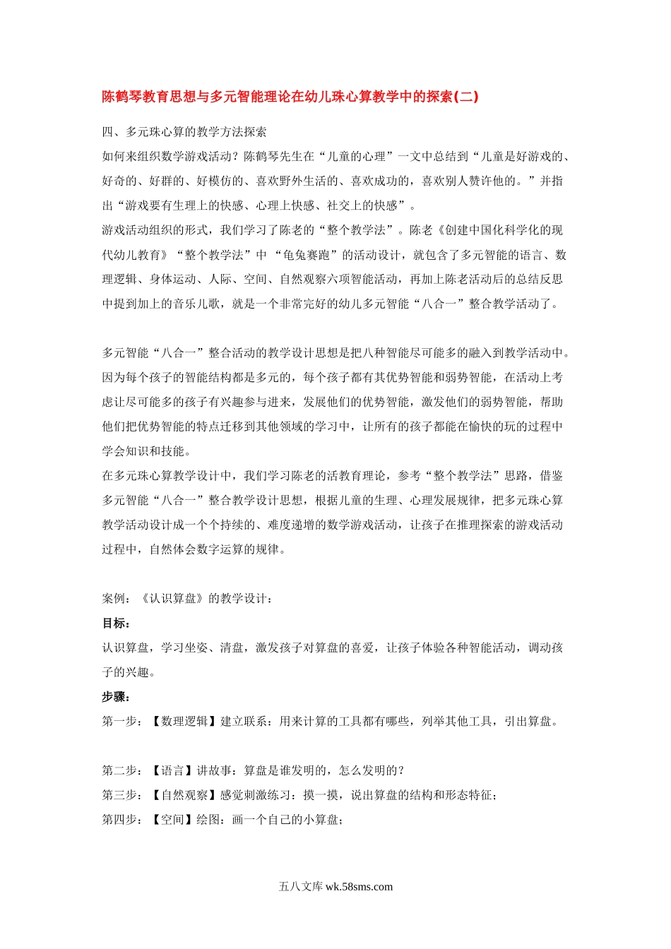 幼儿园陈鹤琴教育思想与多元智能理论在幼儿珠心算教学中的探索1.doc_第1页