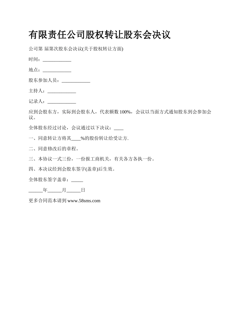 有限责任公司股权转让股东会决议.docx_第1页