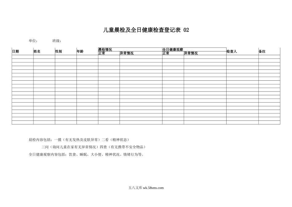 幼儿园晨检及全日健康观察记录表 2表.doc_第2页