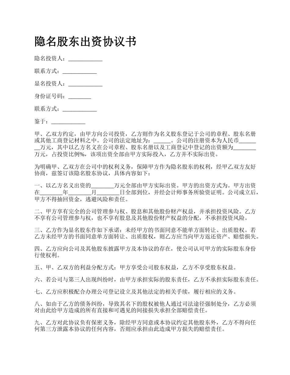 隐名股东出资协议书.docx_第1页