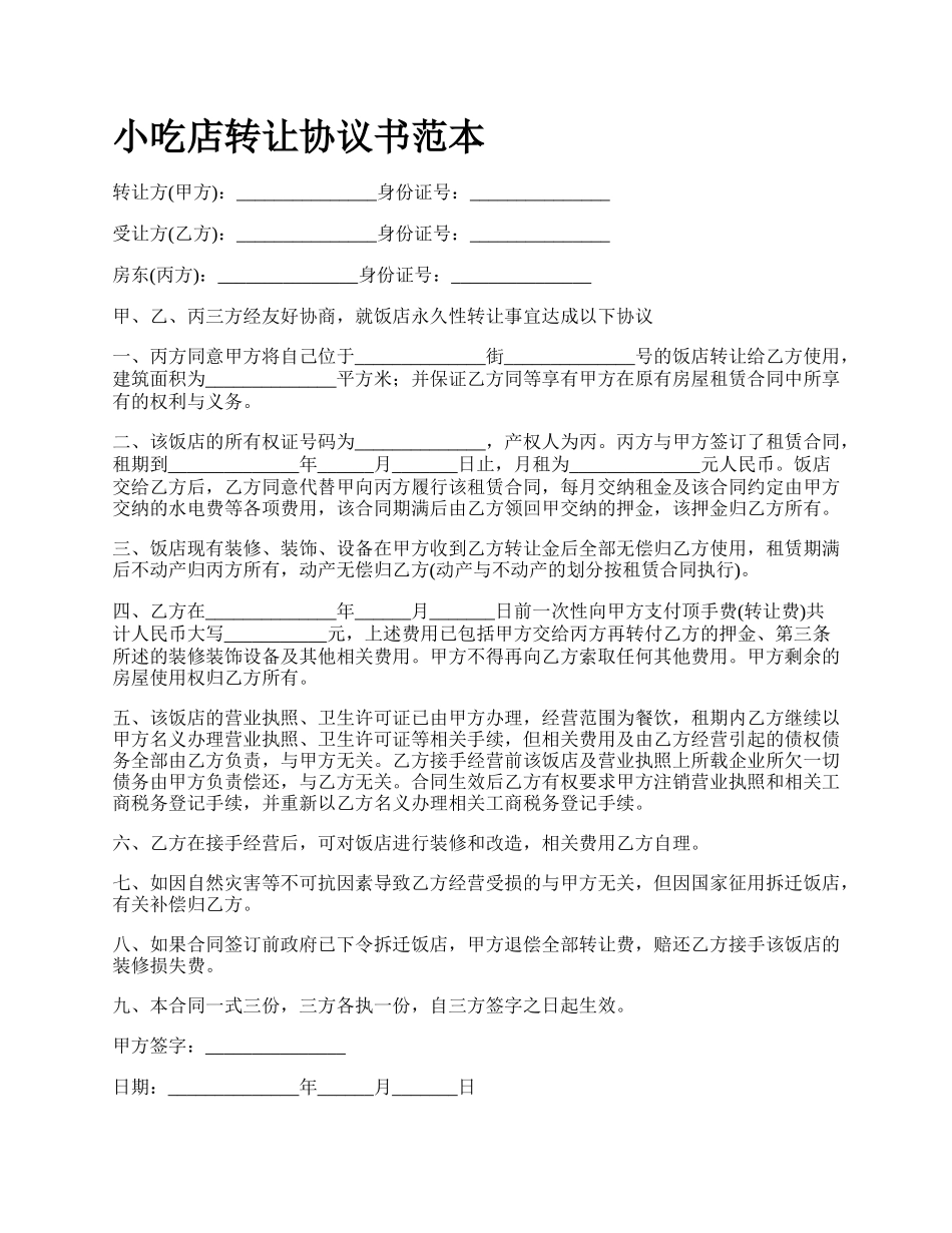 小吃店转让协议书范本.docx_第1页