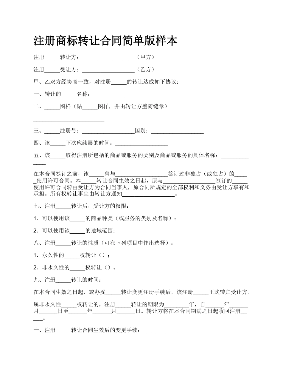 注册商标转让合同简单版样本.docx_第1页