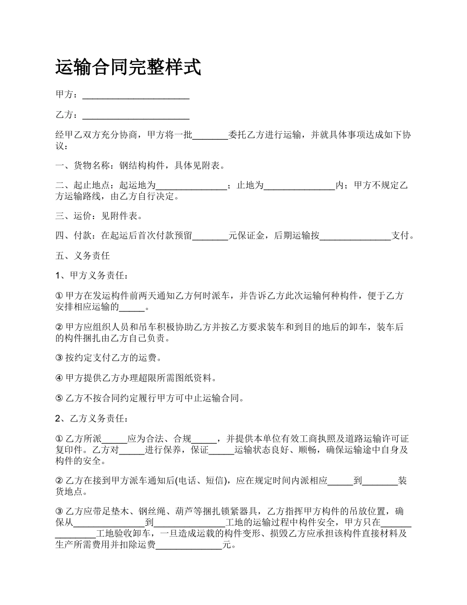 运输合同完整样式.docx_第1页