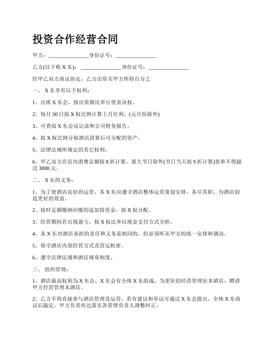 投资合作经营合同.docx_第1页