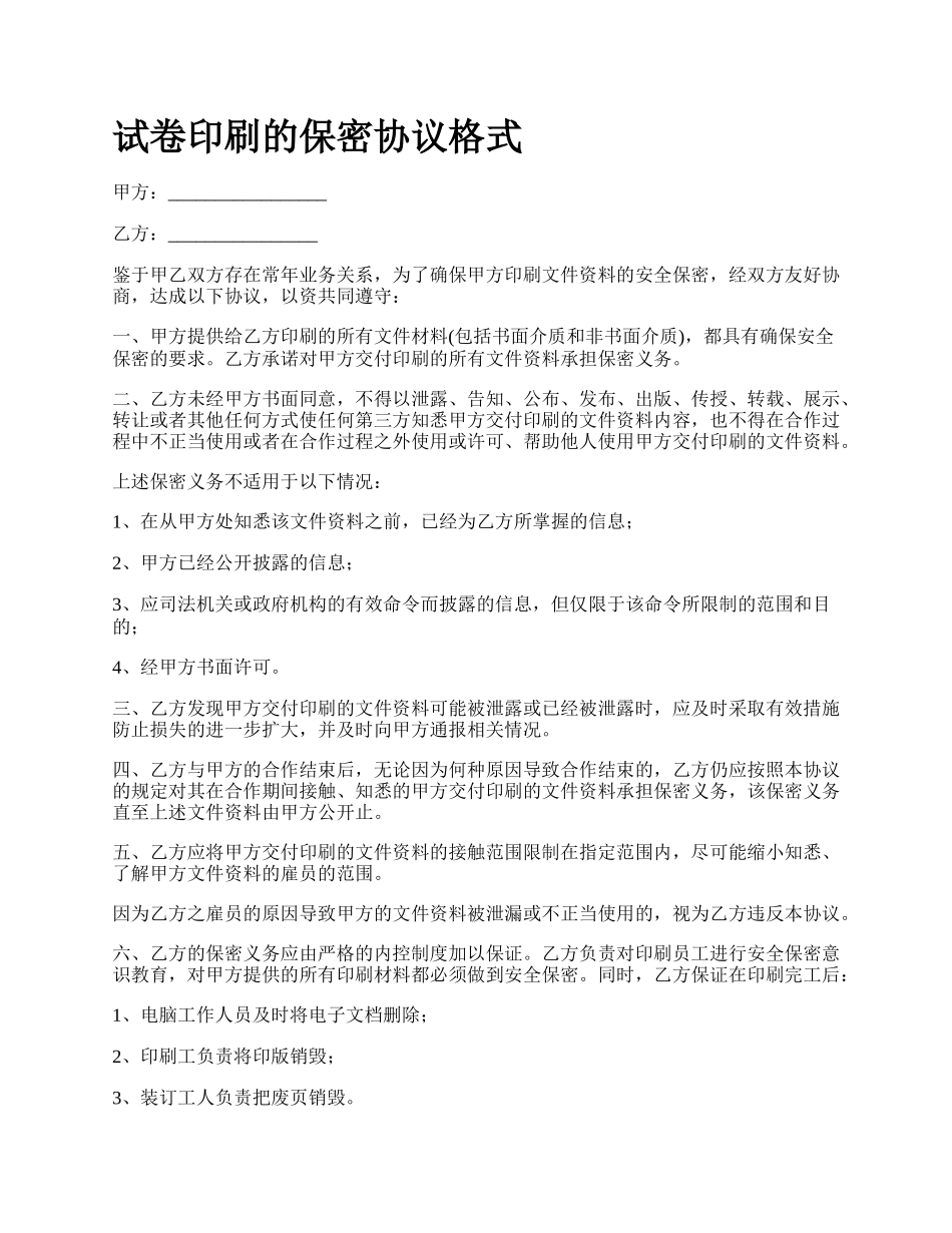 试卷印刷的保密协议格式.docx_第1页