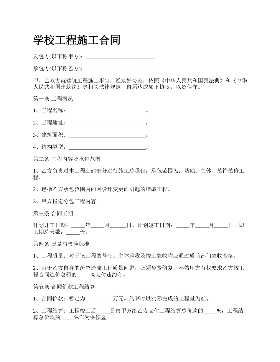 学校工程施工合同.docx_第1页