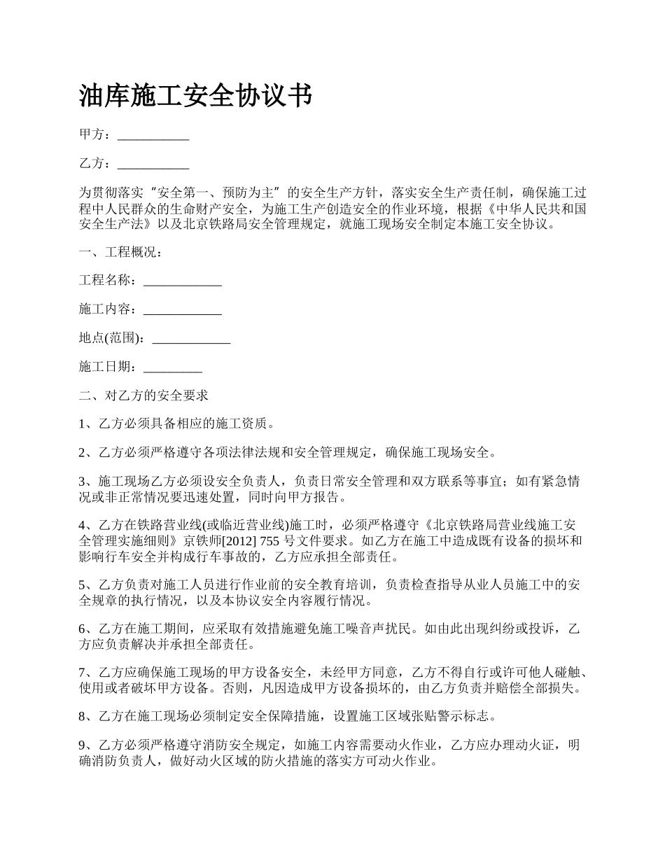 油库施工安全协议书.docx_第1页