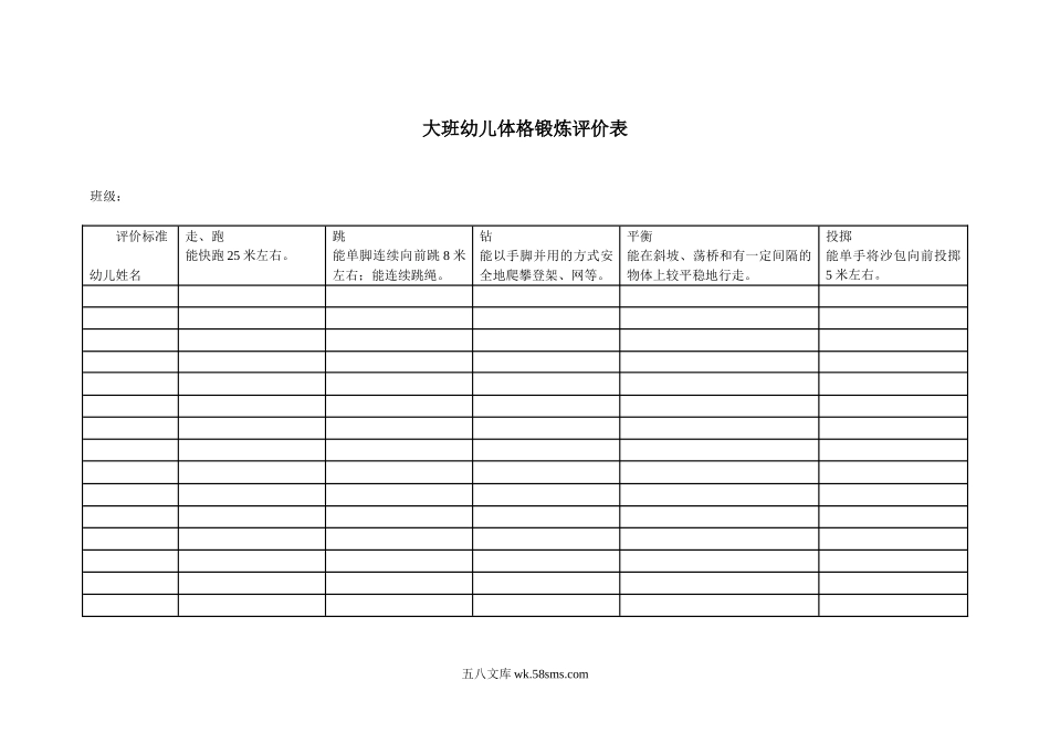 幼儿园大班幼儿体格锻炼评价表.doc_第1页