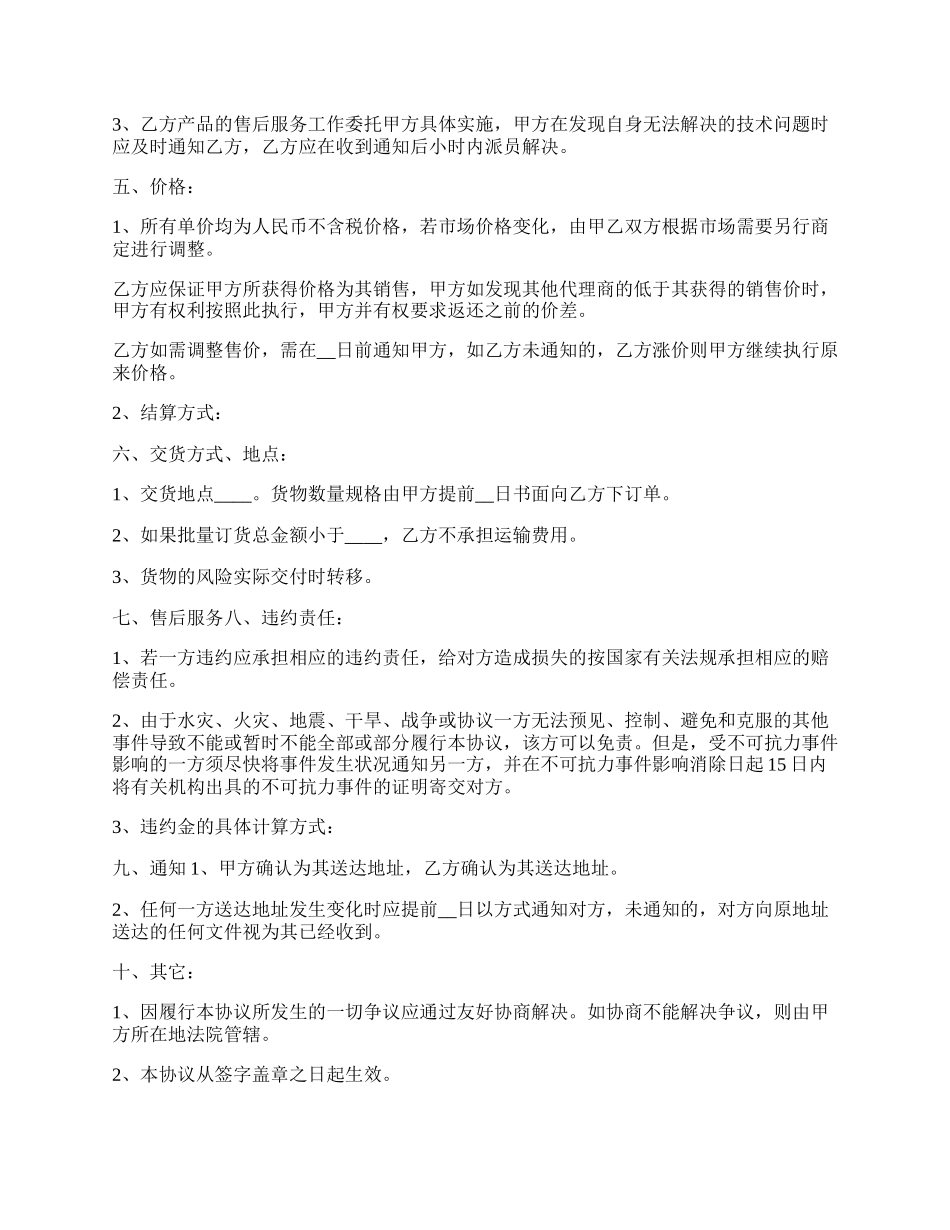 销售区域代理合同书.docx_第2页