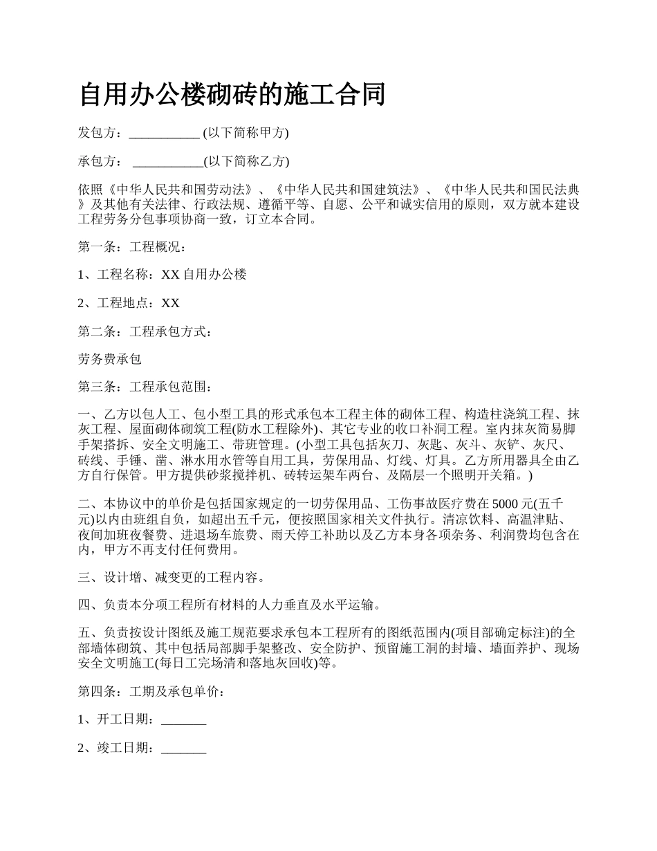 自用办公楼砌砖的施工合同.docx_第1页