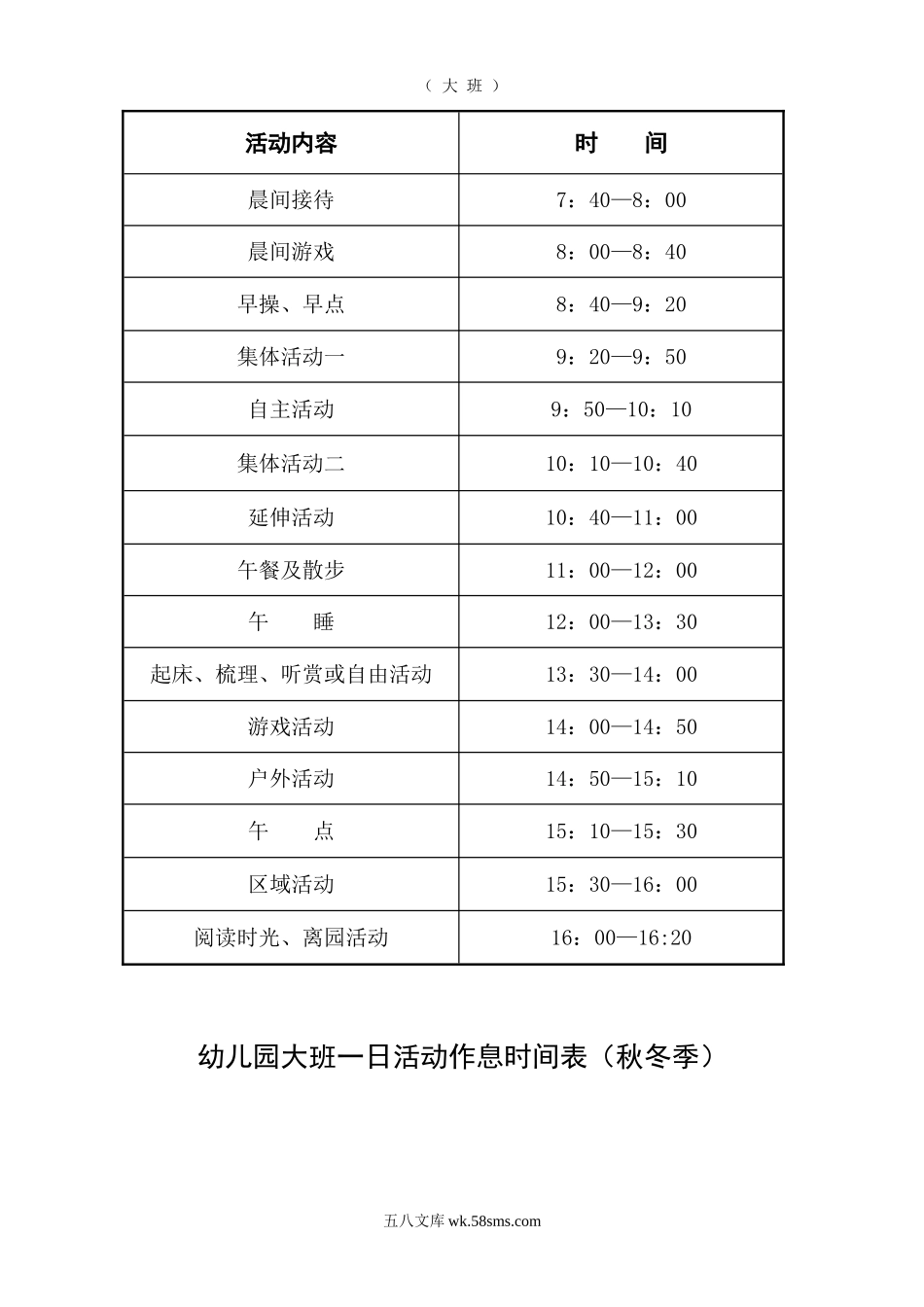 幼儿园大班幼儿一日作息时间表.doc_第2页