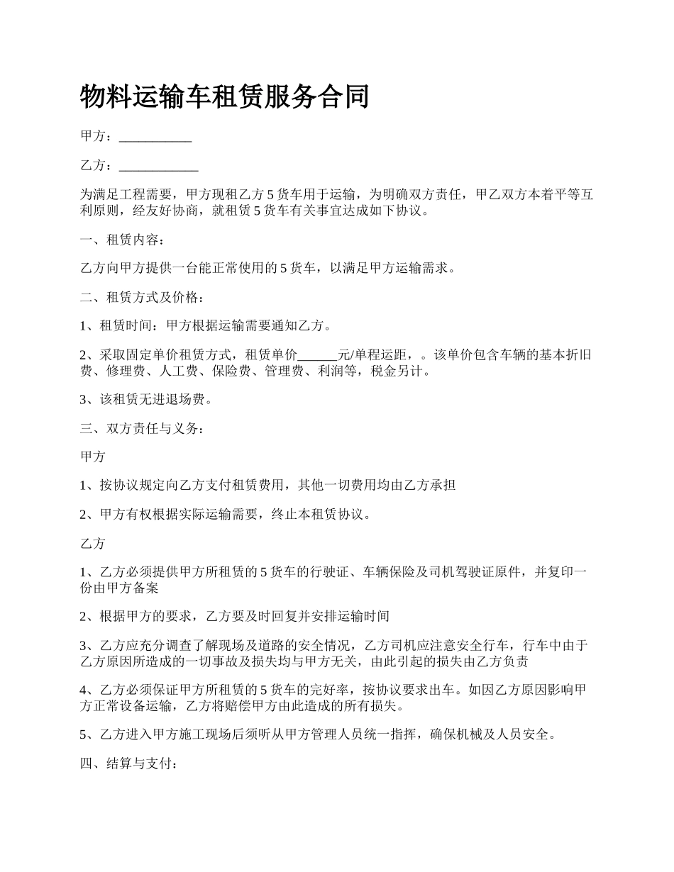 物料运输车租赁服务合同.docx_第1页