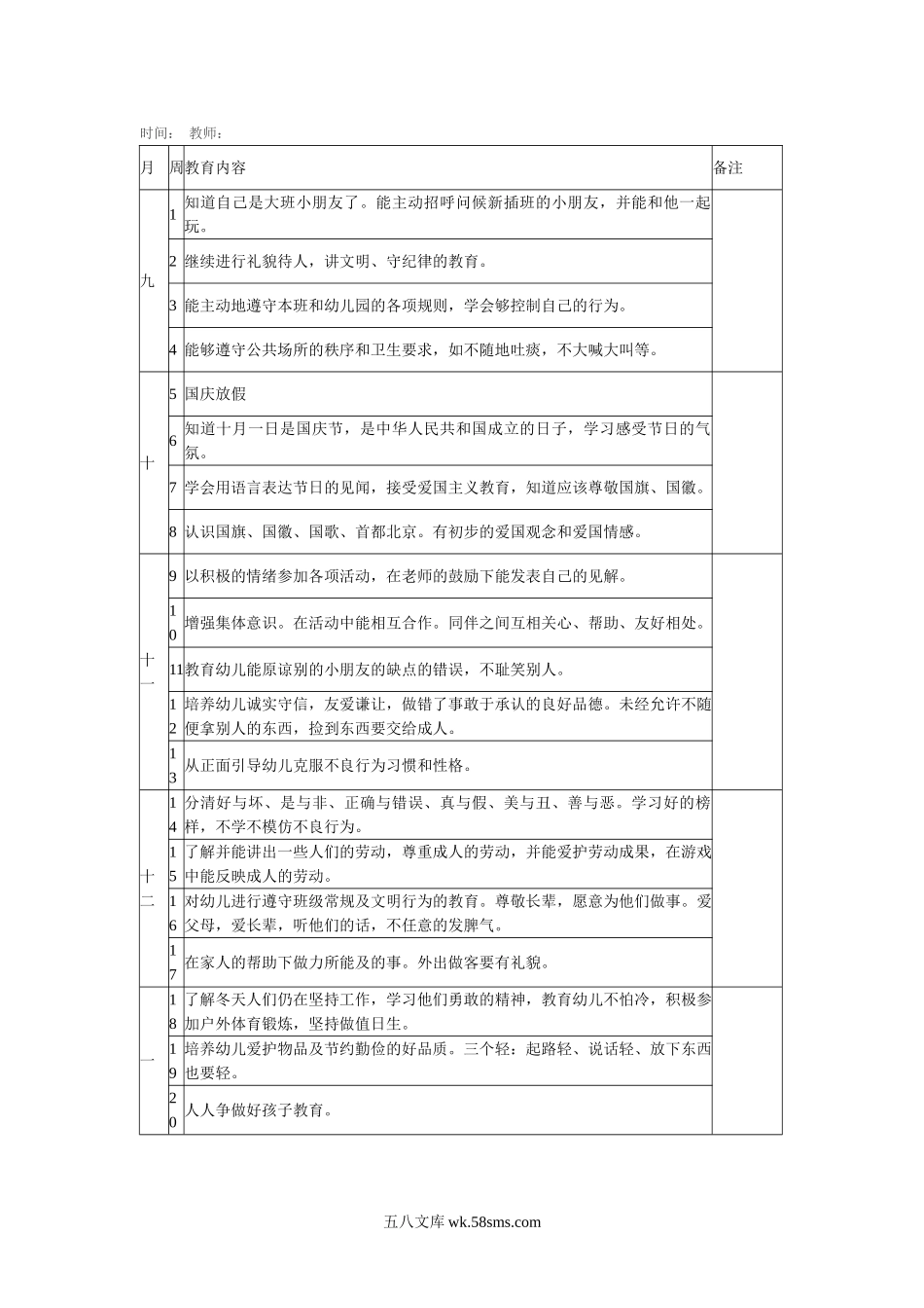 幼儿园大一班德育教育计划表.doc_第1页