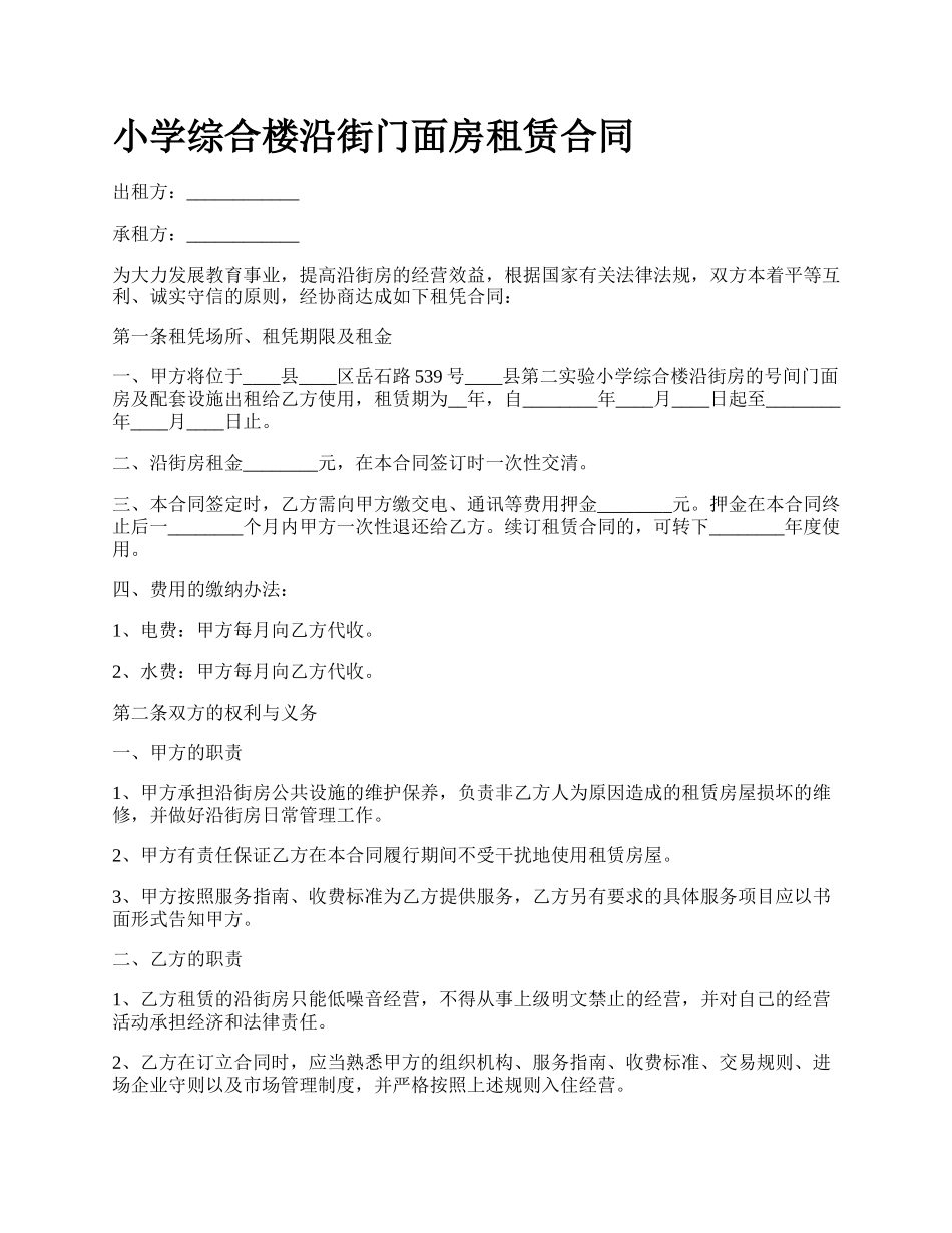 小学综合楼沿街门面房租赁合同.docx_第1页