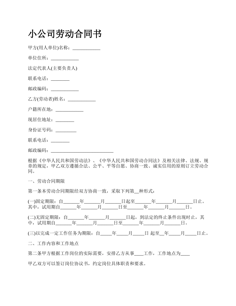 小公司劳动合同书.docx_第1页