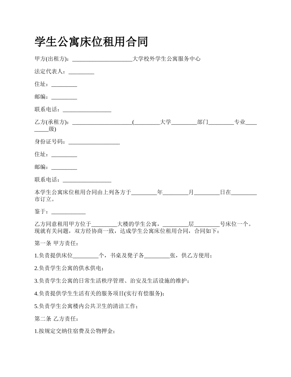 学生公寓床位租用合同 .docx_第1页