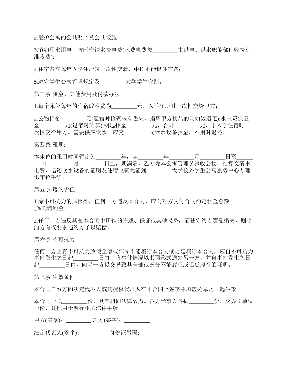 学生公寓床位租用合同 .docx_第2页