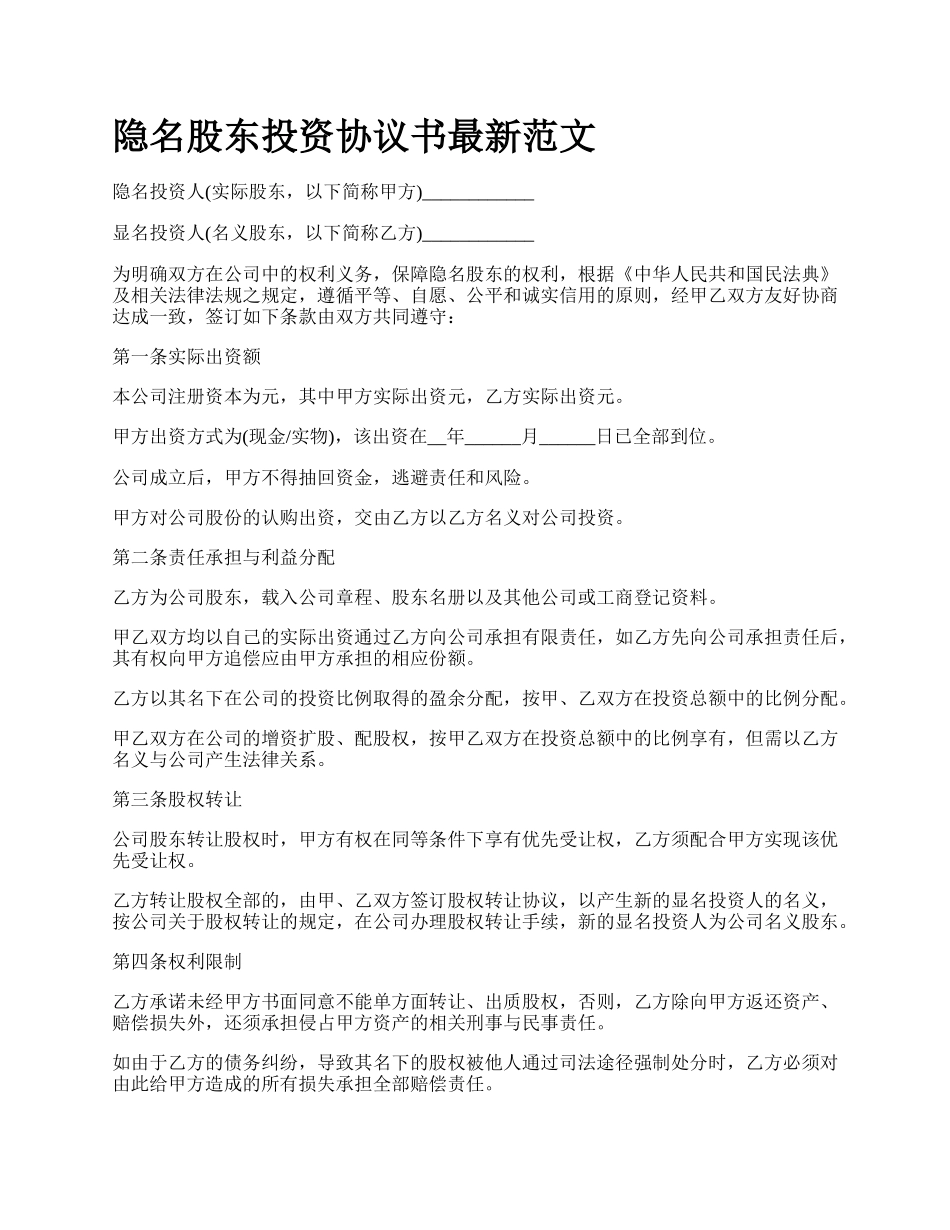 隐名股东投资协议书最新范文.docx_第1页