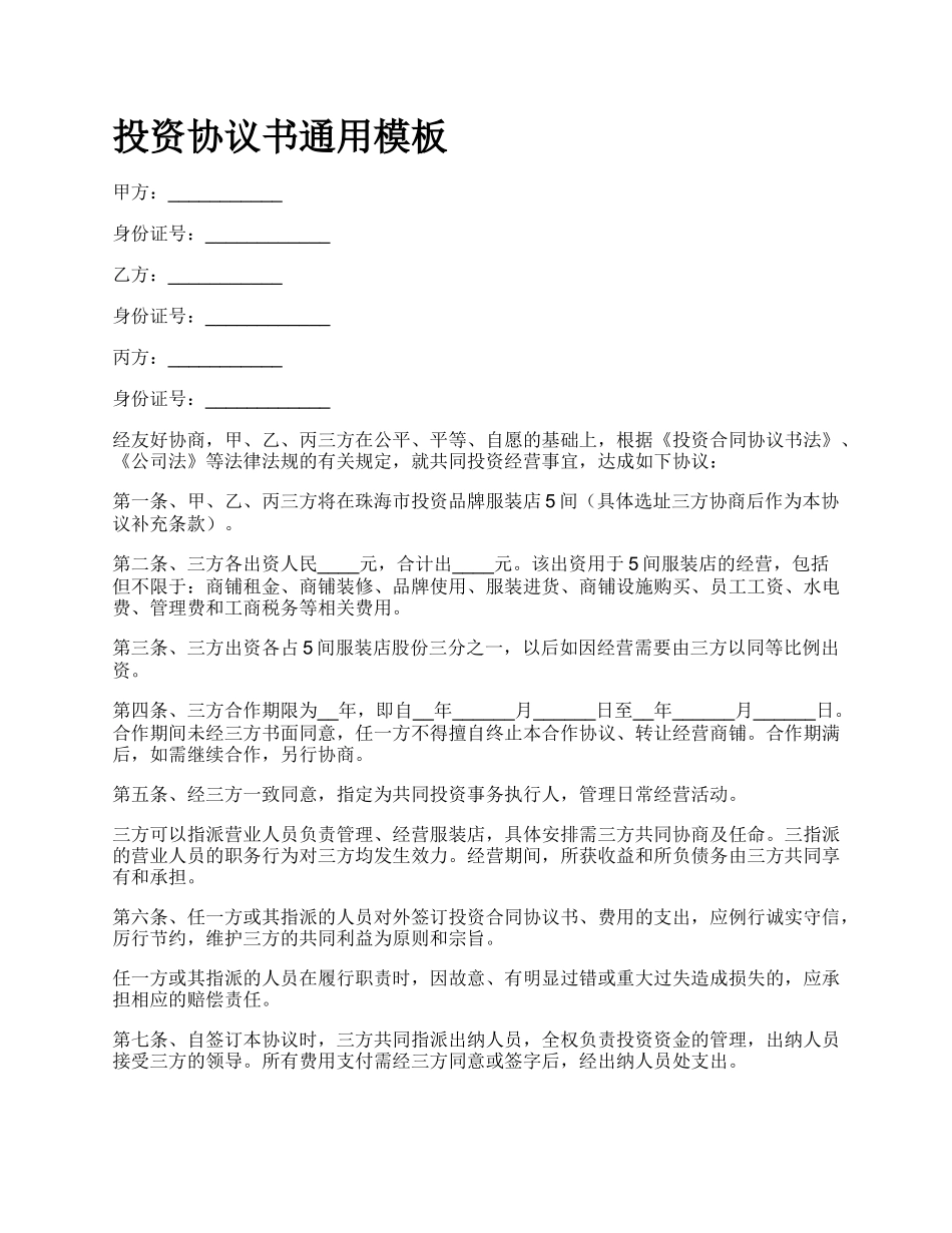 投资协议书通用模板.docx_第1页