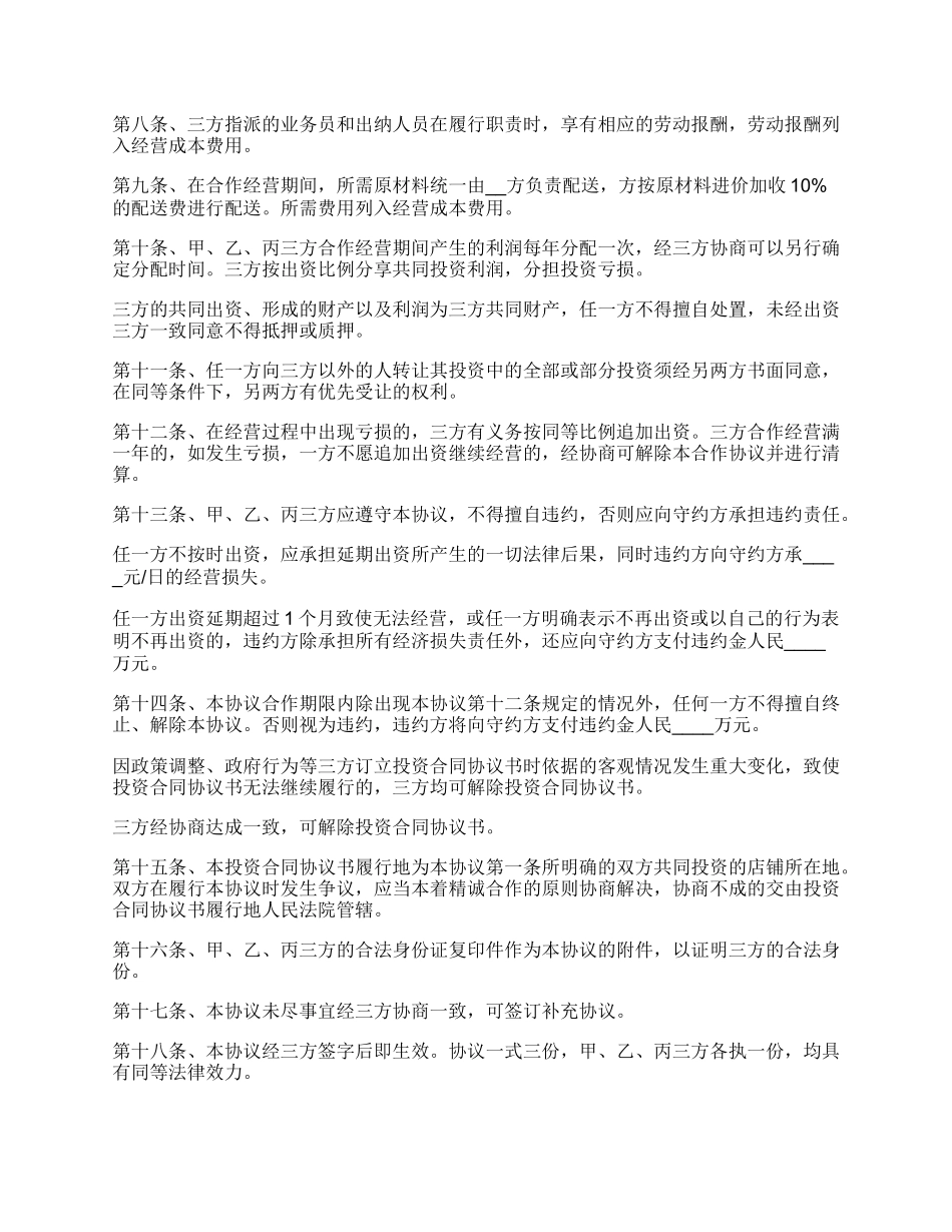 投资协议书通用模板.docx_第2页