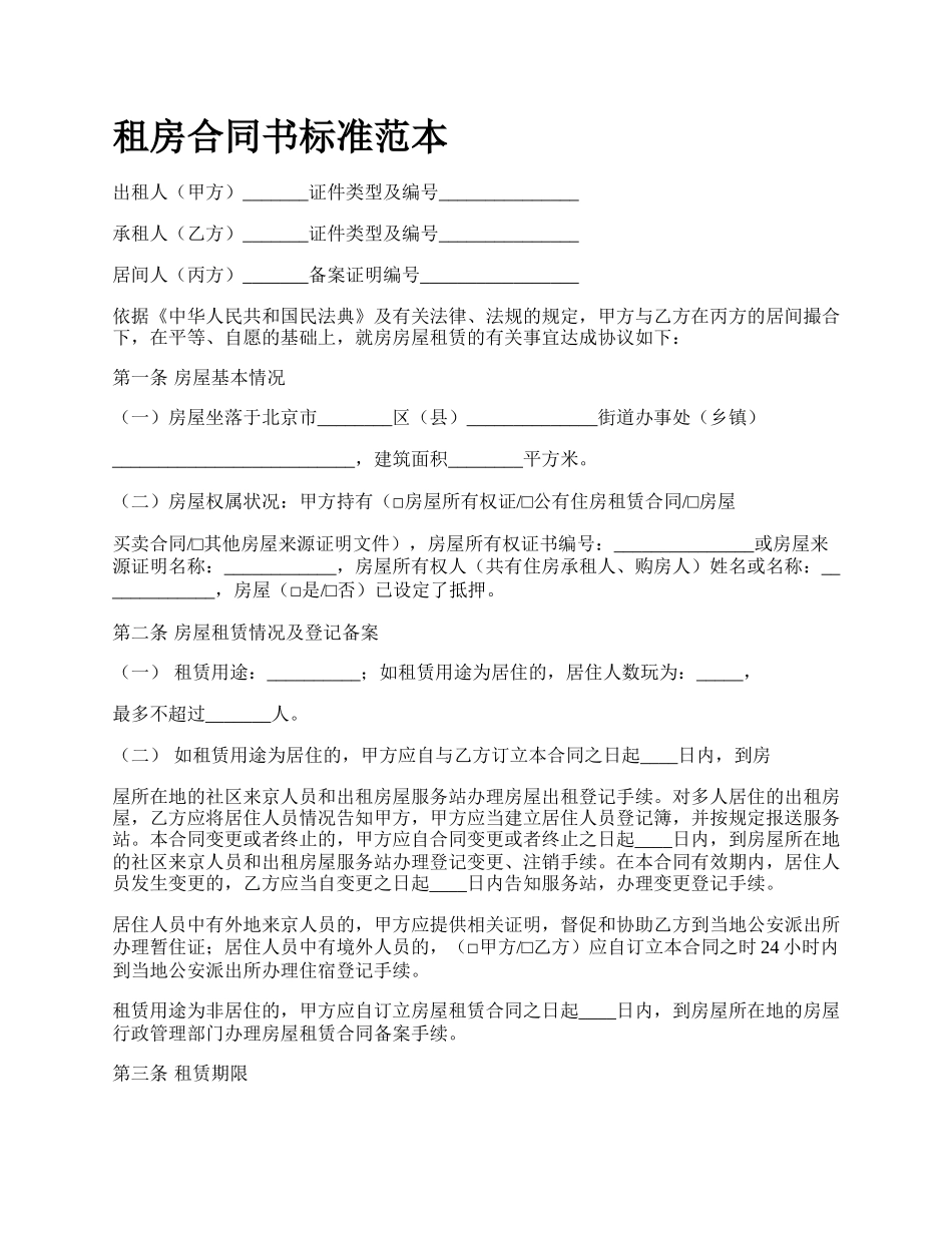 租房合同书标准范本.docx_第1页