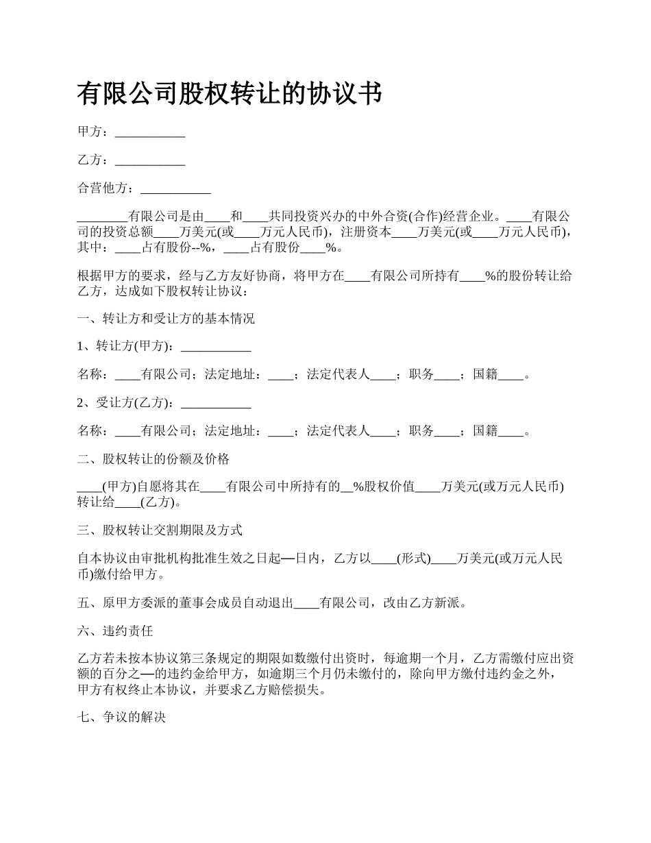 有限公司股权转让的协议书.docx_第1页