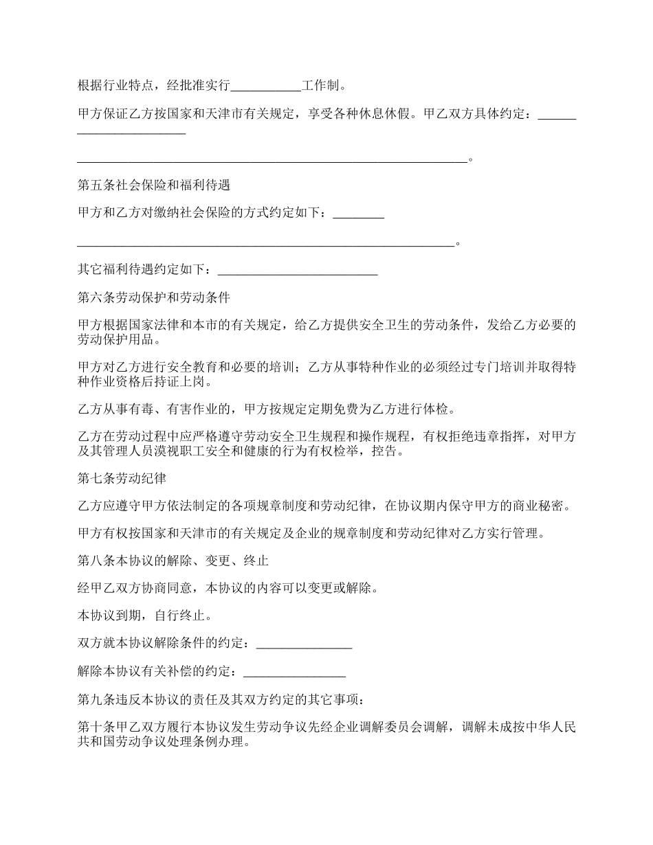 天津市临时劳动合同.docx_第2页