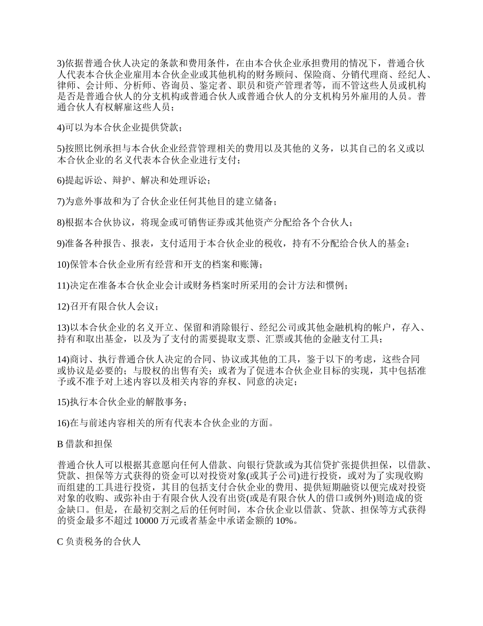 私募股权基金合伙协议书.docx_第3页