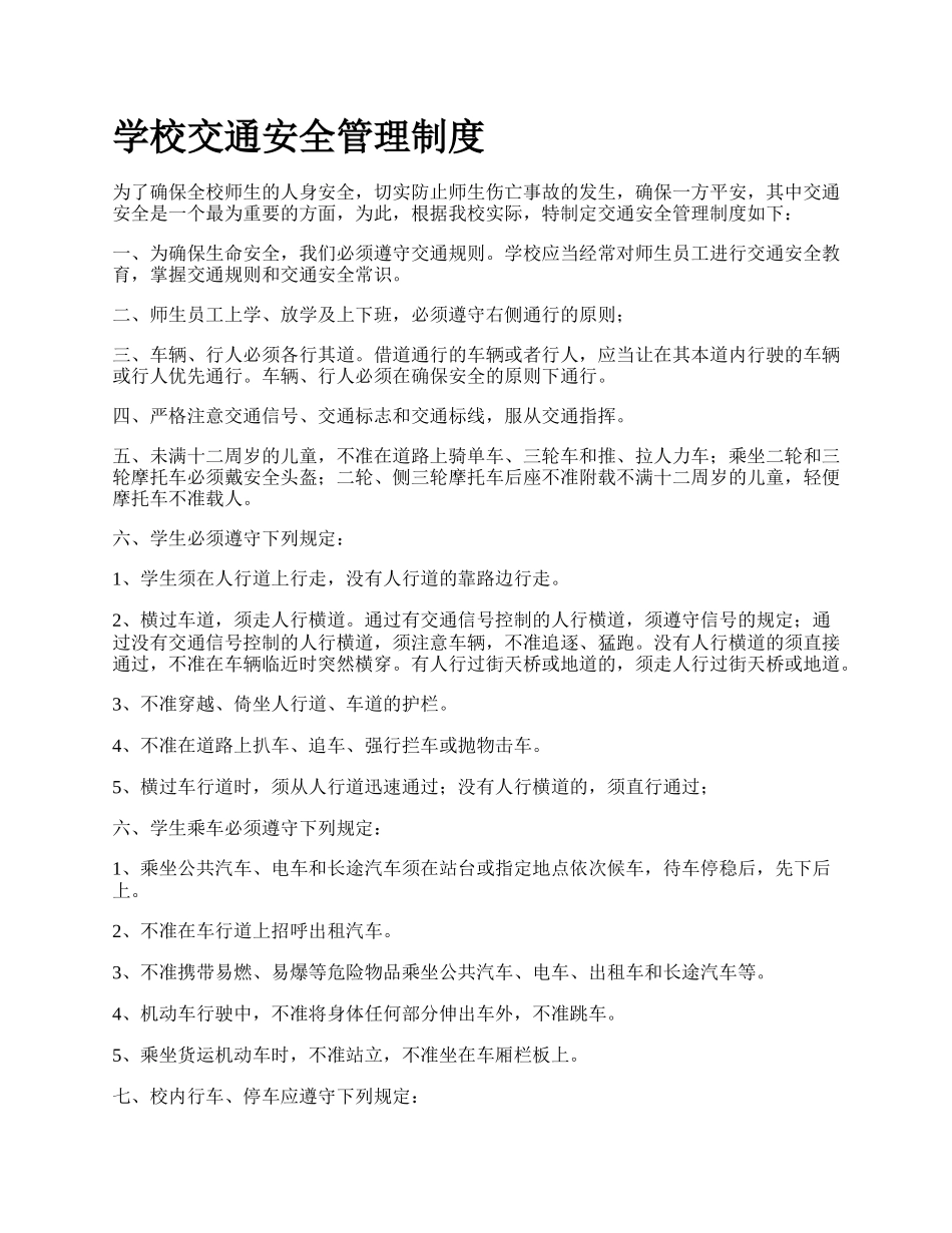 学校交通安全管理制度.docx_第1页