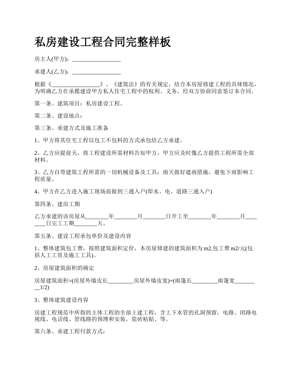 私房建设工程合同完整样板.docx_第1页