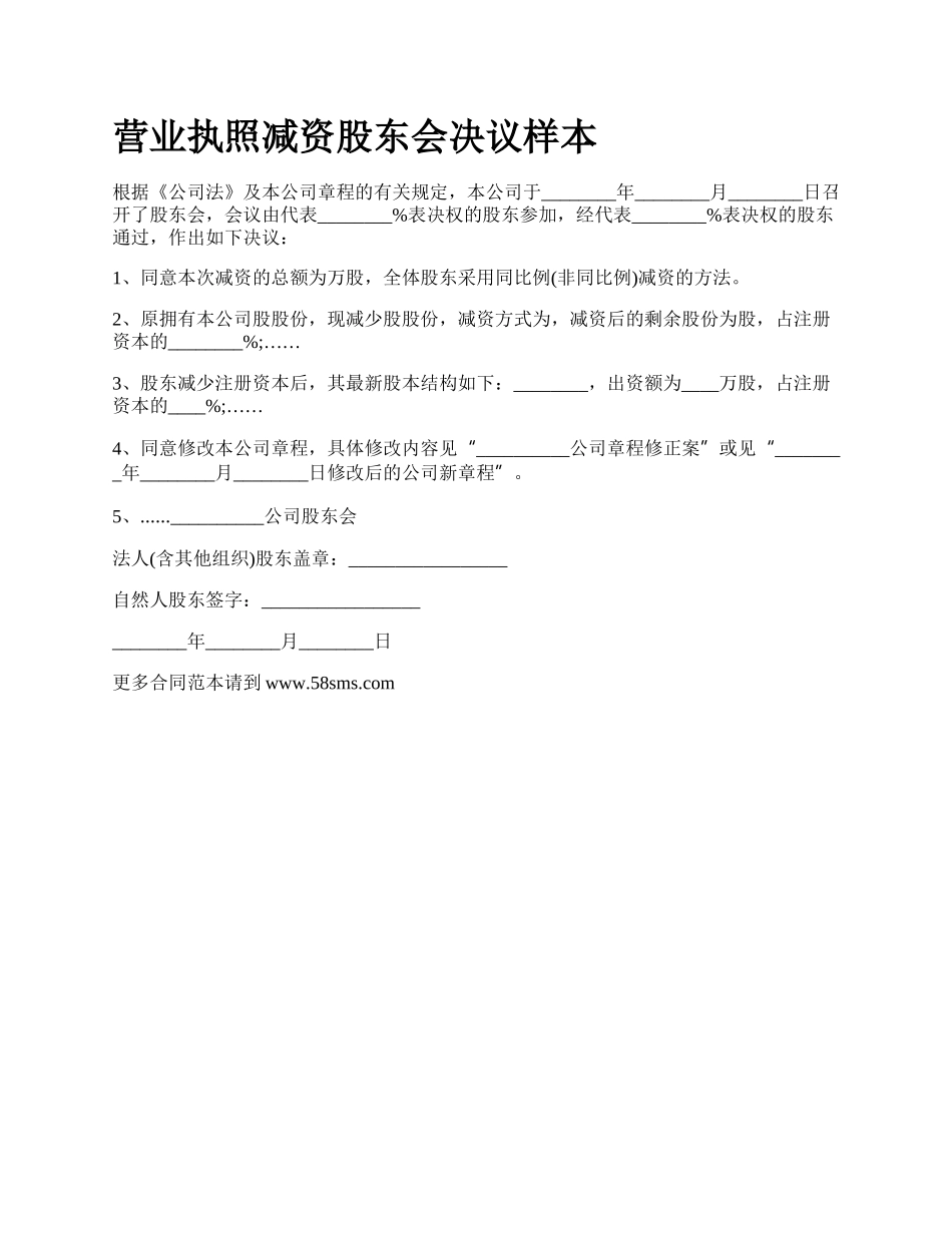 营业执照减资股东会决议样本.docx_第1页