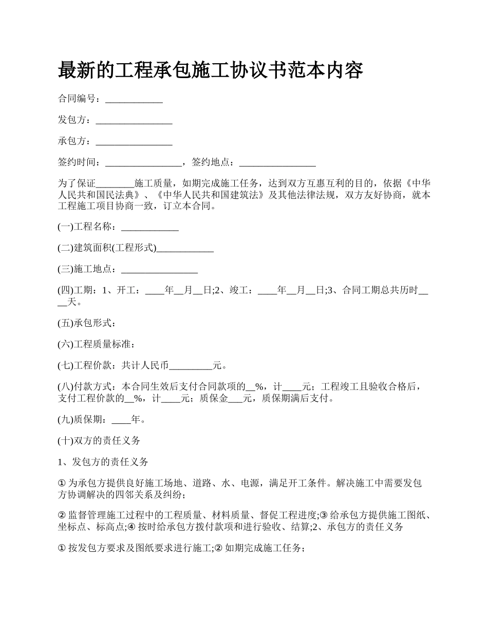 最新的工程承包施工协议书范本内容.docx_第1页