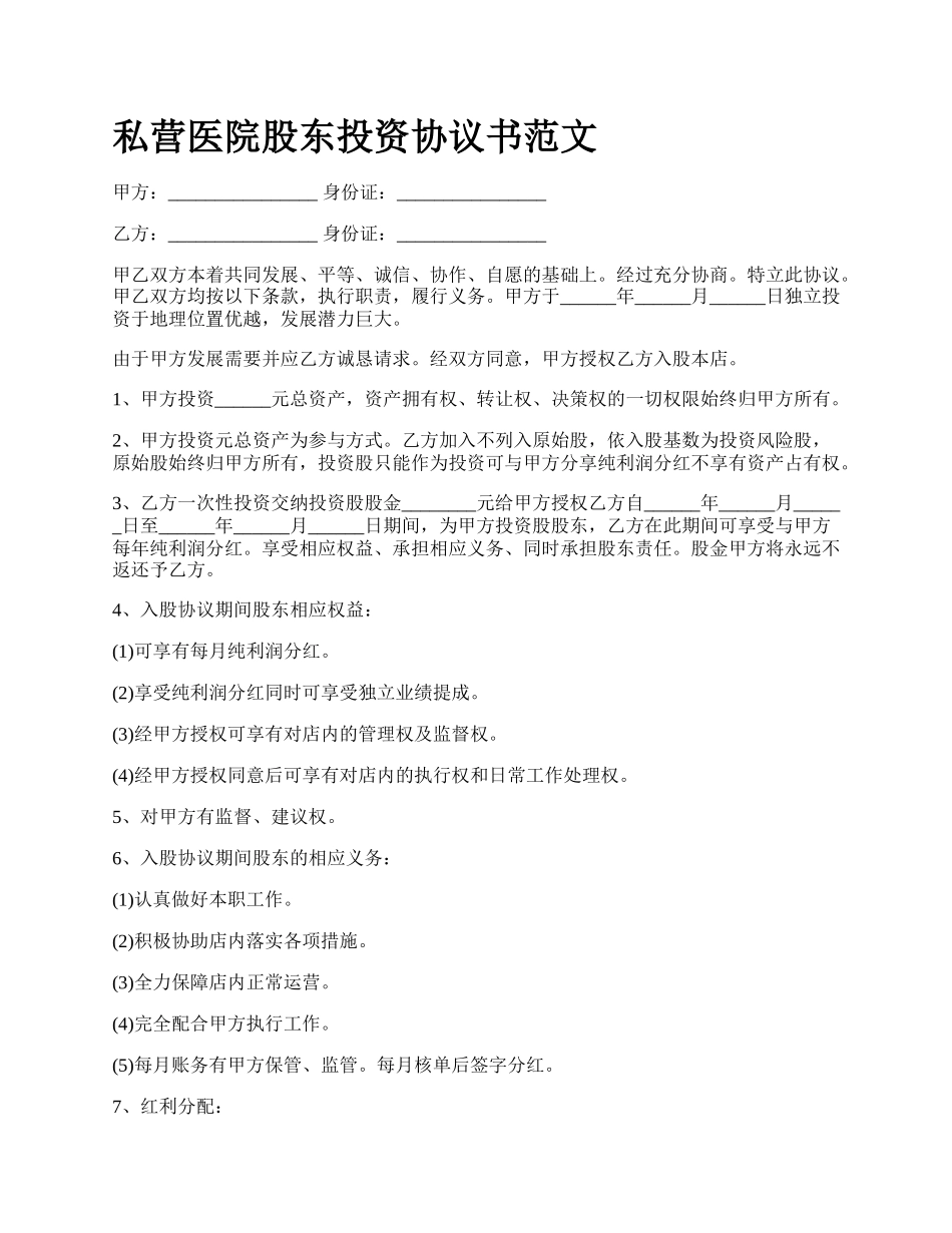 私营医院股东投资协议书范文.docx_第1页