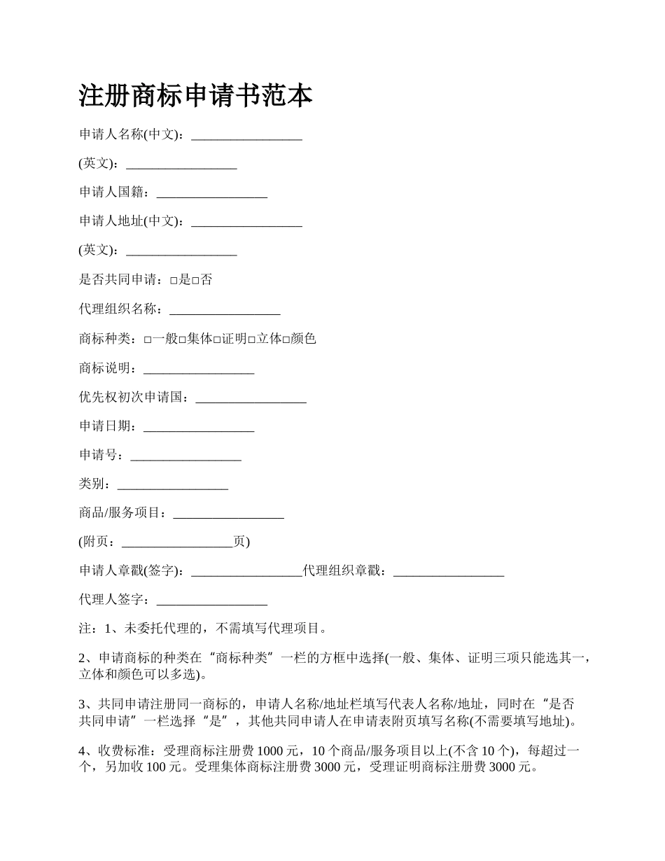 注册商标申请书范本.docx_第1页