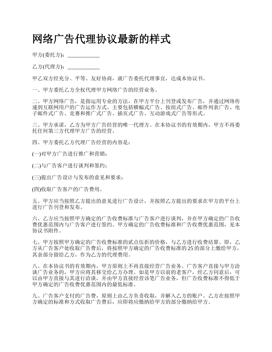 网络广告代理协议最新的样式.docx_第1页