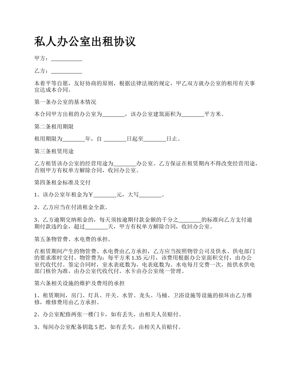 私人办公室出租协议.docx_第1页