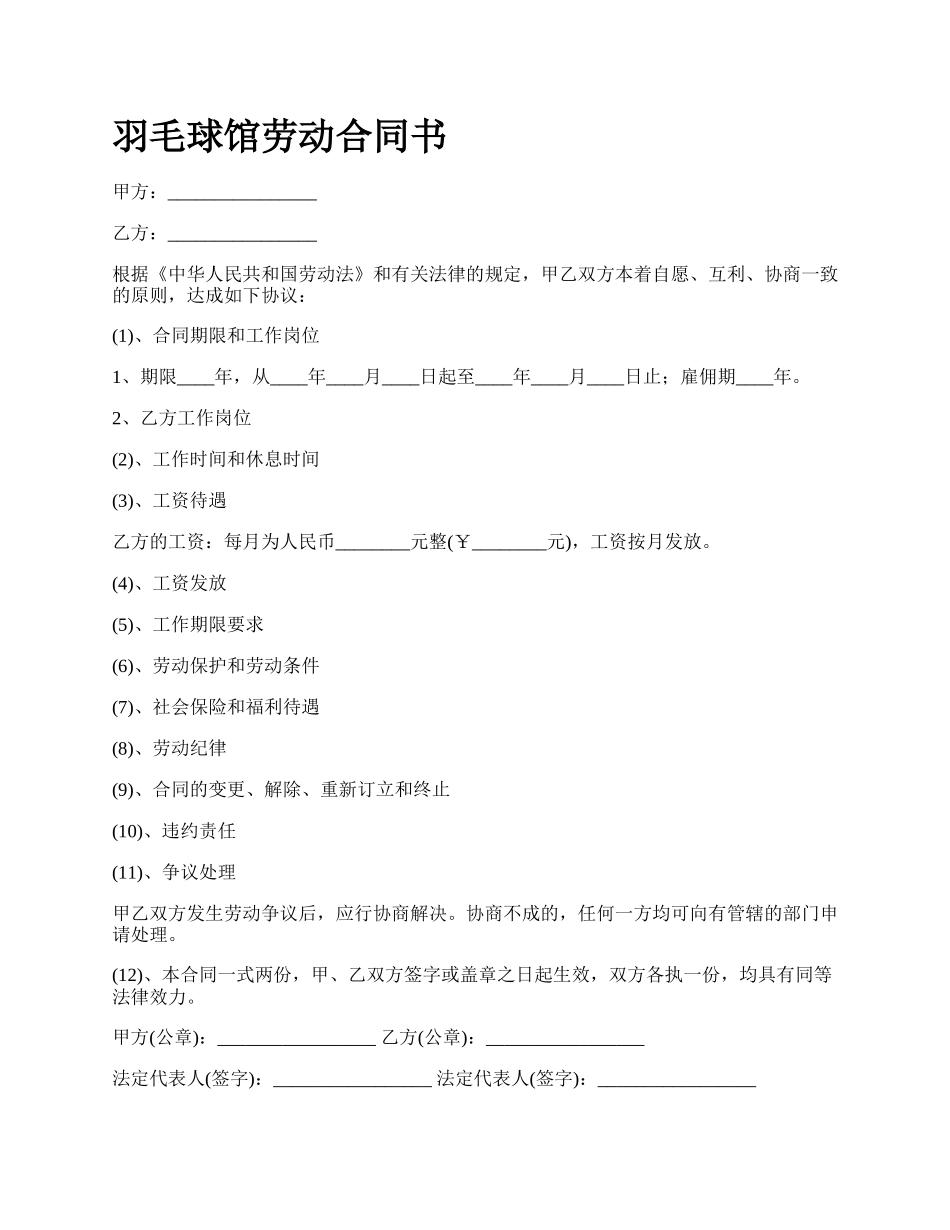羽毛球馆劳动合同书.docx_第1页