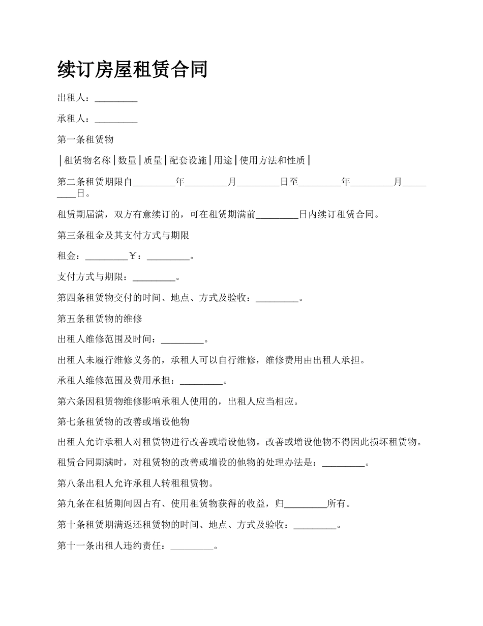 续订房屋租赁合同.docx_第1页