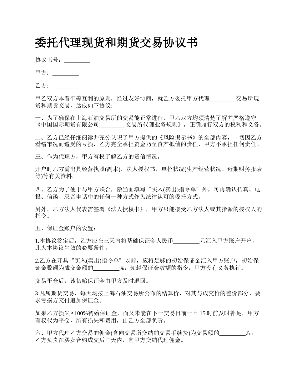 委托代理现货和期货交易协议书.docx_第1页