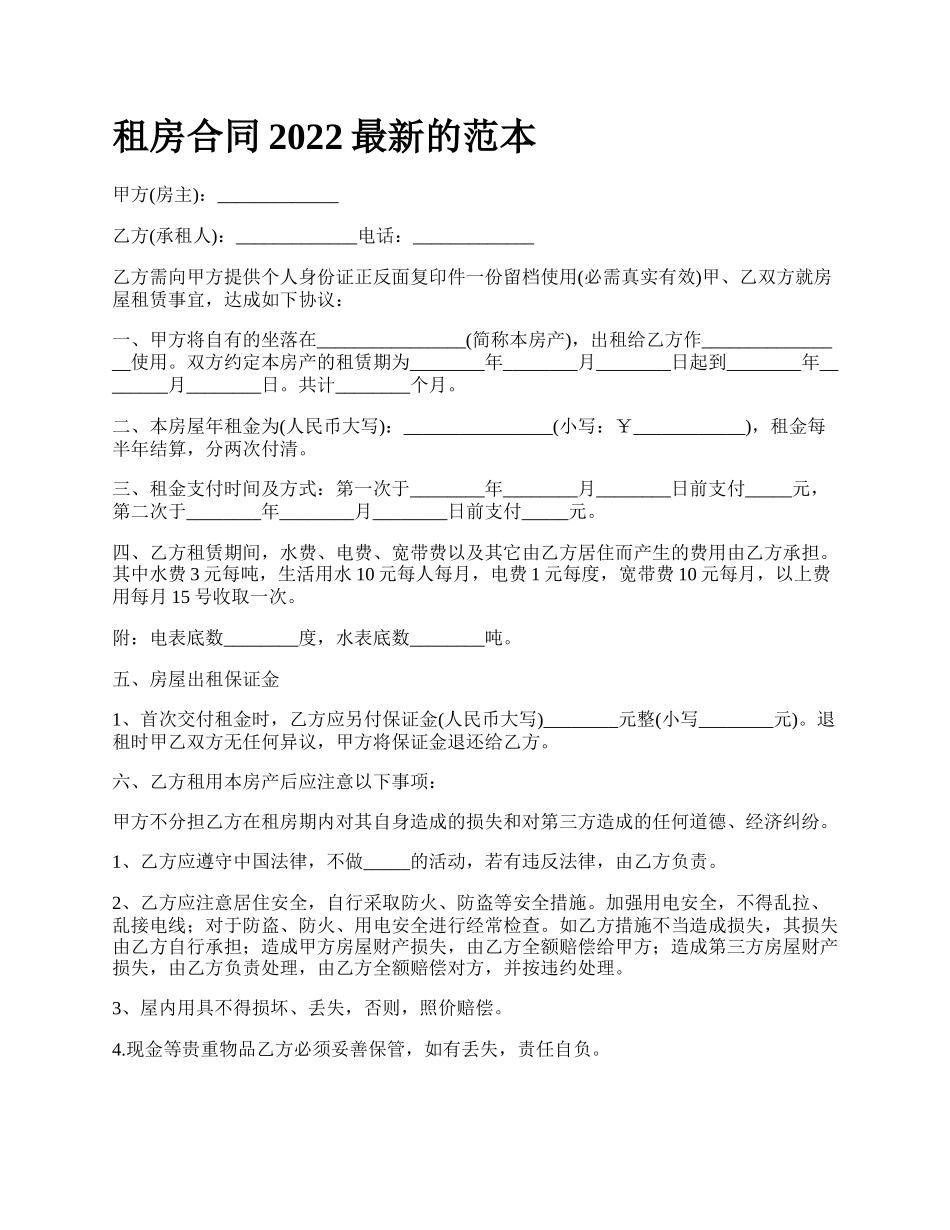 租房合同2022最新的范本.docx_第1页