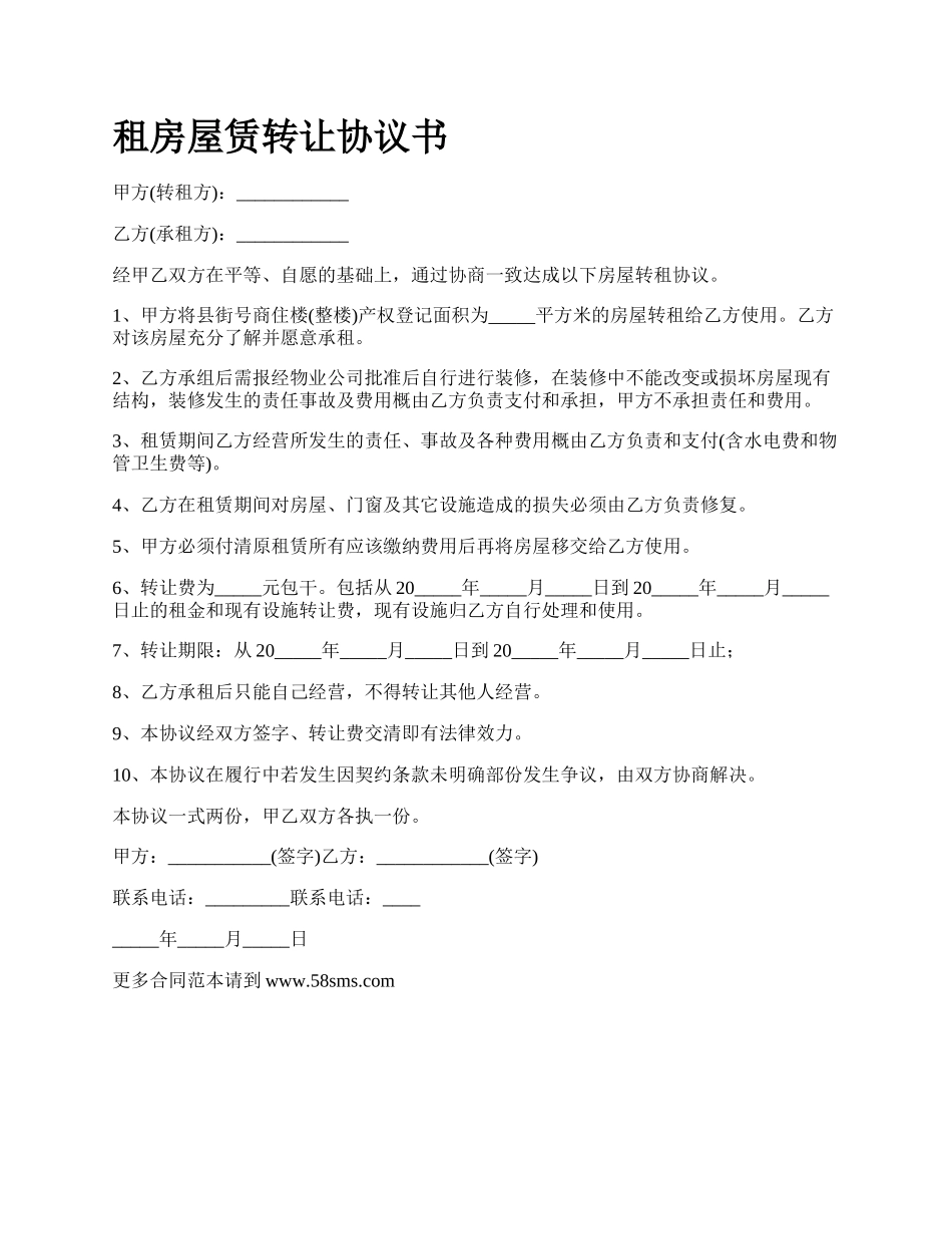 租房屋赁转让协议书.docx_第1页