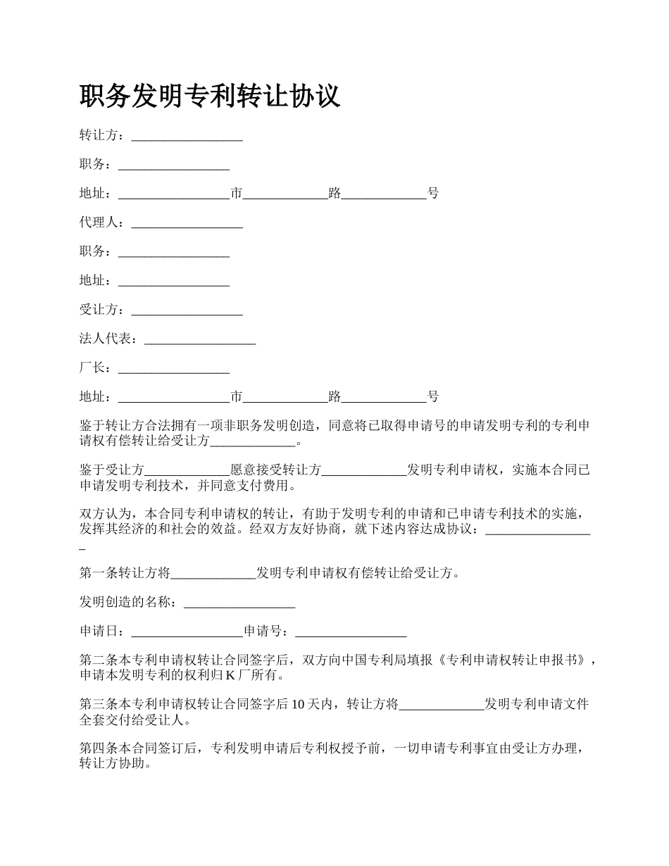 职务发明专利转让协议.docx_第1页