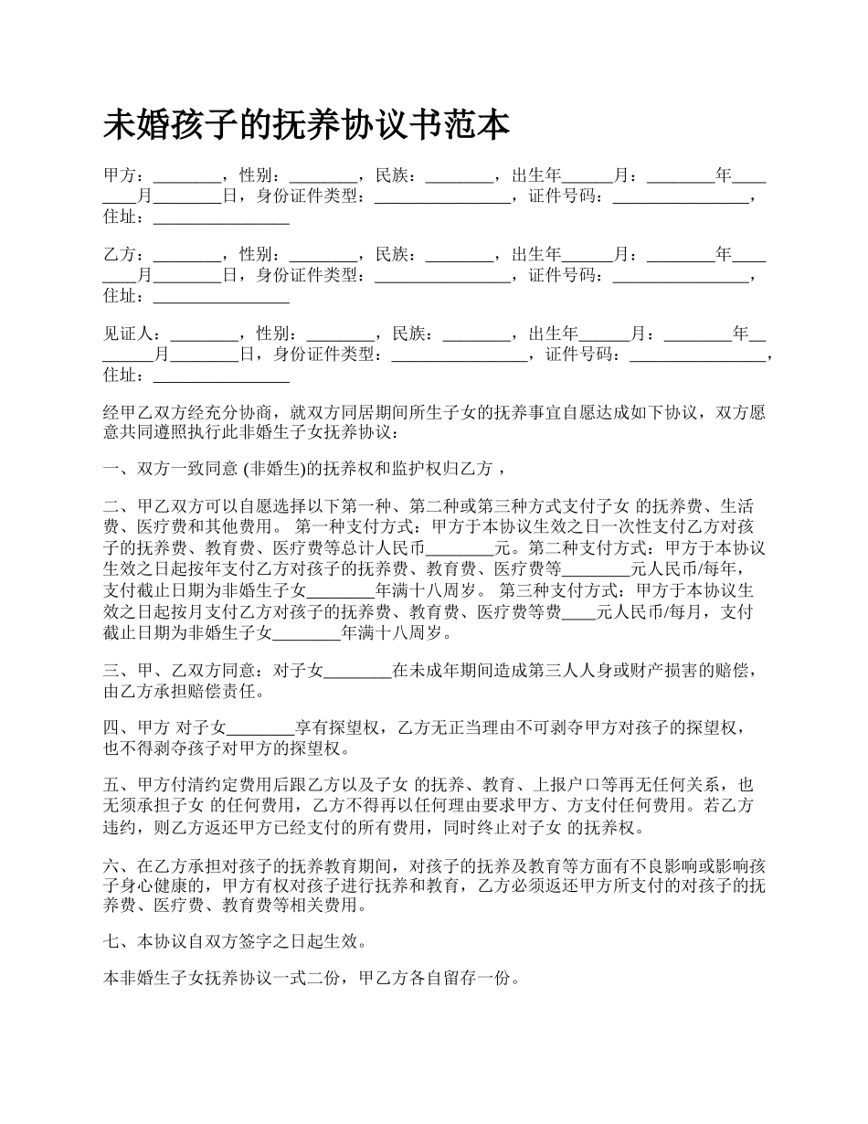 未婚孩子的抚养协议书范本.docx_第1页