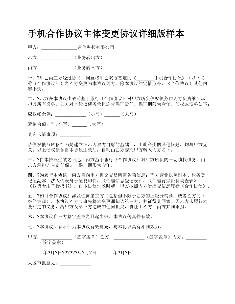 手机合作协议主体变更协议详细版样本.docx_第1页